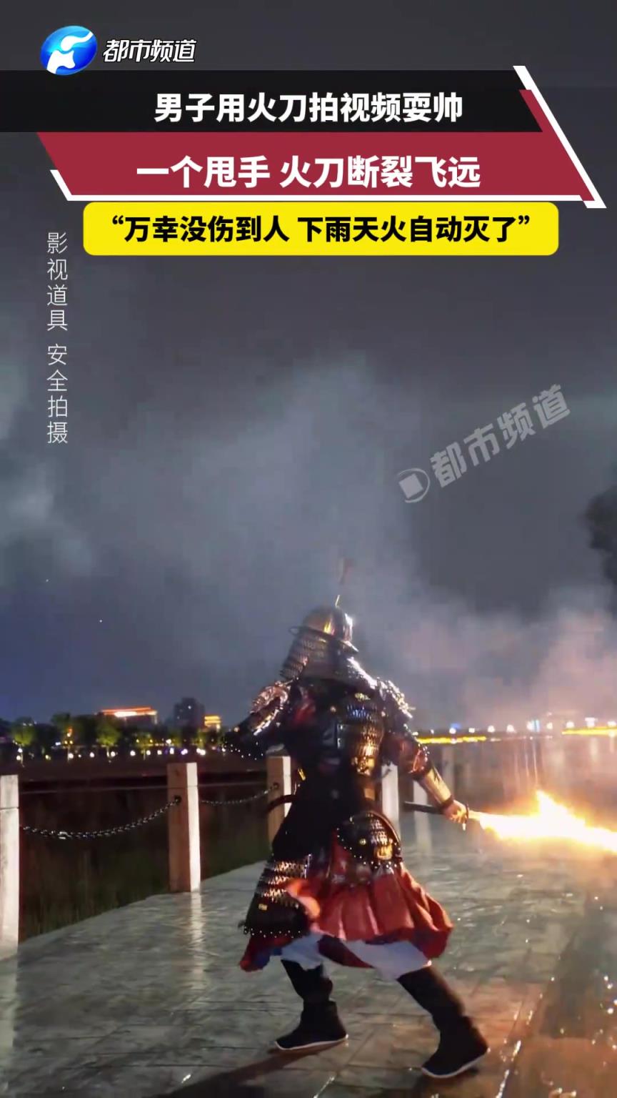 男子用火刀拍视频耍帅，一个甩手，火刀断裂飞远