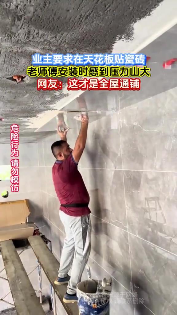 业主要求在天花板贴瓷砖