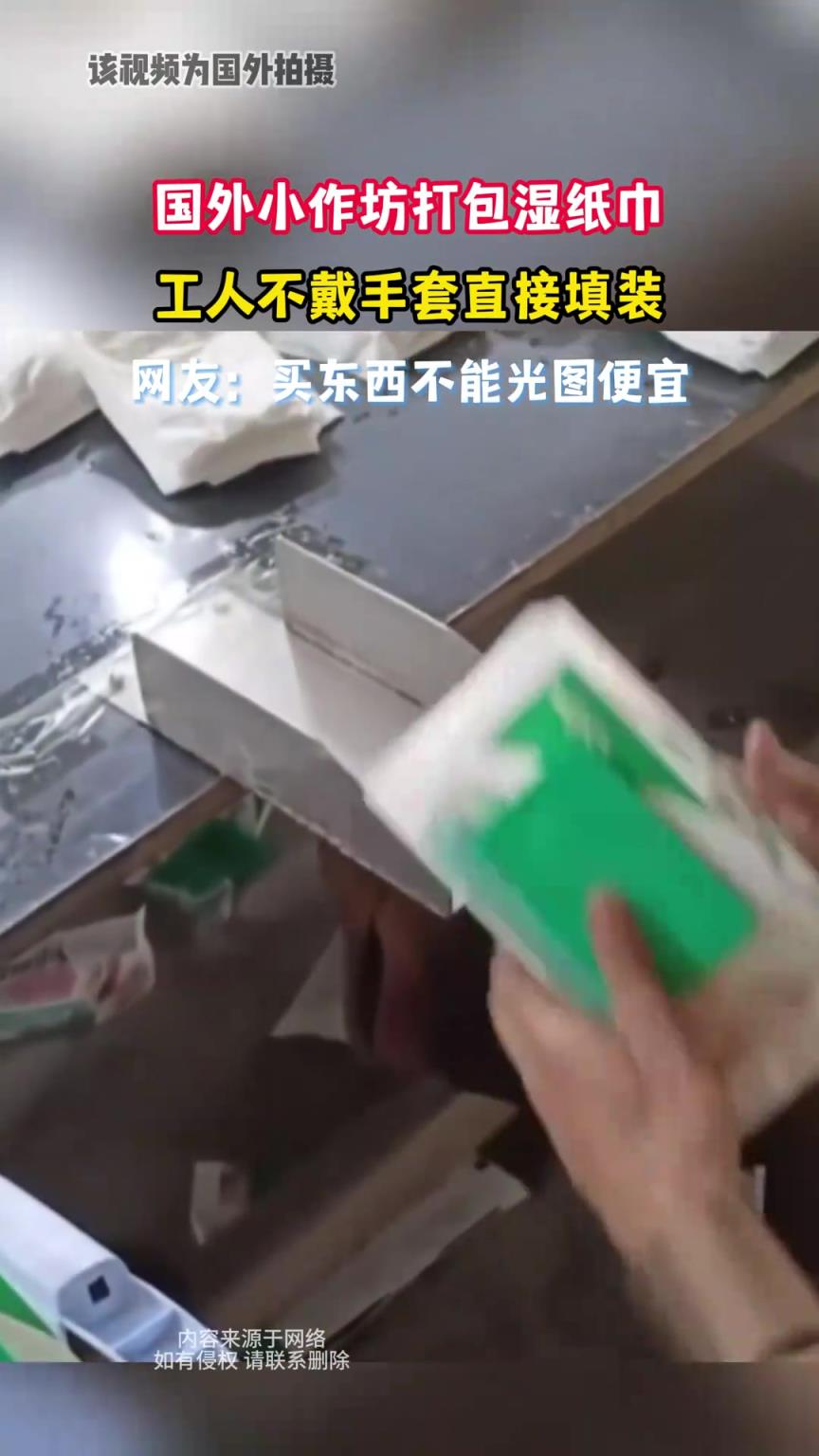 國(guó)外小作坊打包濕紙巾，工人不戴手套直接填裝