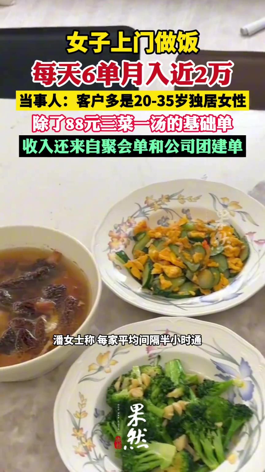 女子上门做饭每天6单月入近2万遭质疑，本人回应
