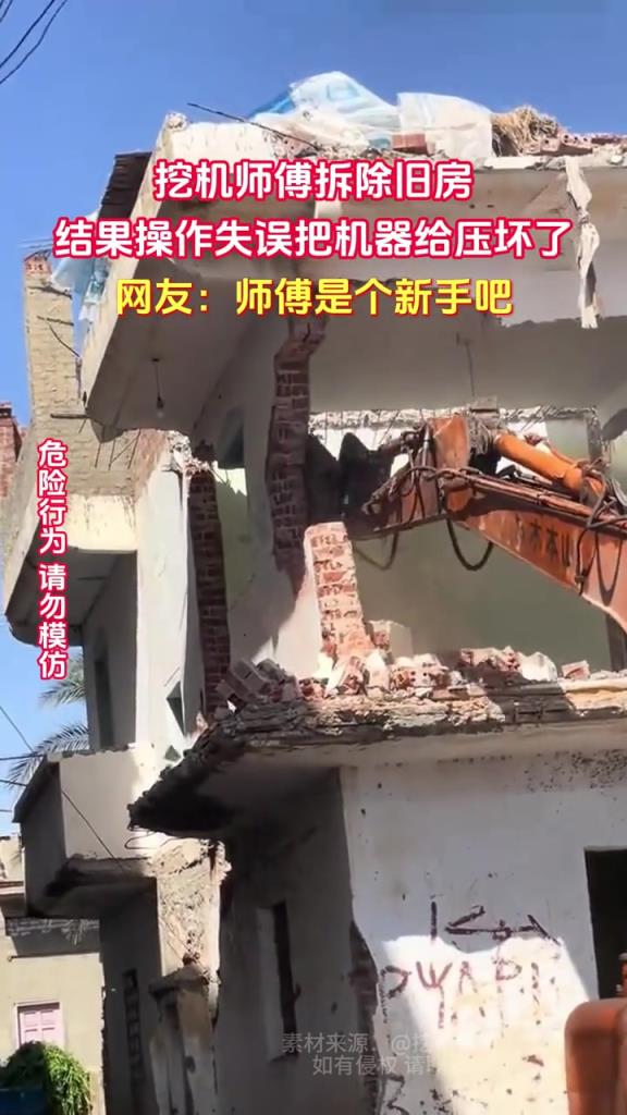 挖机师傅拆除旧房 结果操作失误把机器给压坏了