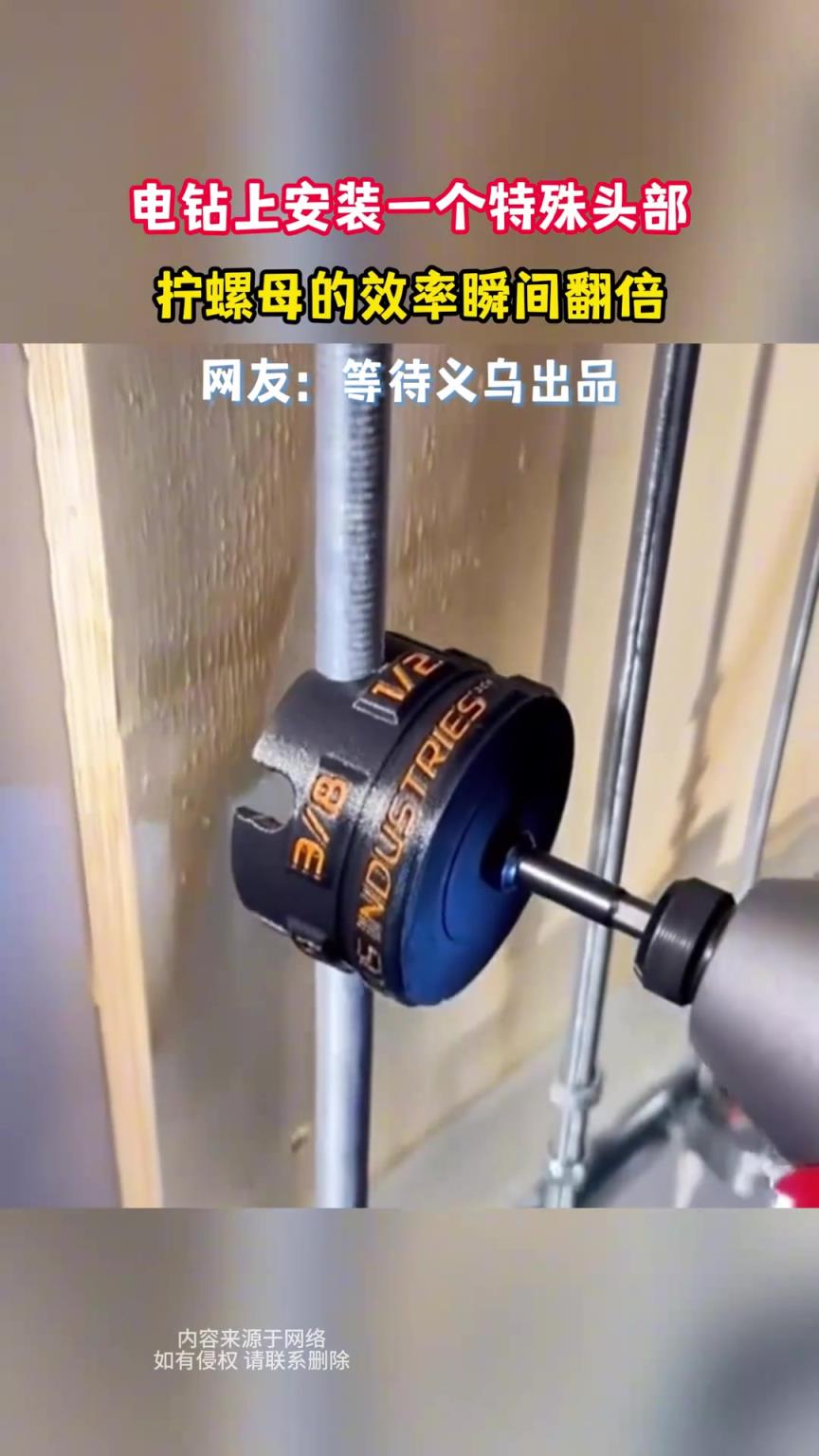 電鉆上安裝一個特殊頭部，擰螺母的效率瞬間翻倍