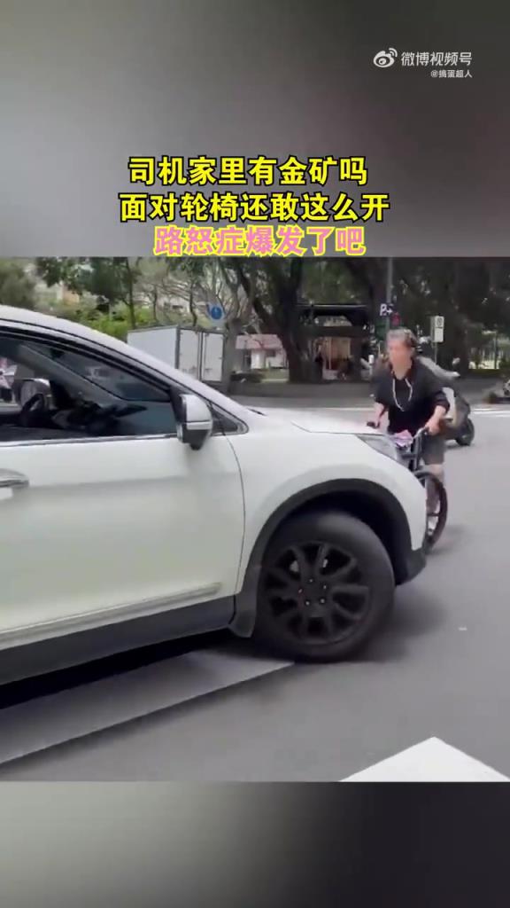 面對(duì)輪椅還敢這么開(kāi)