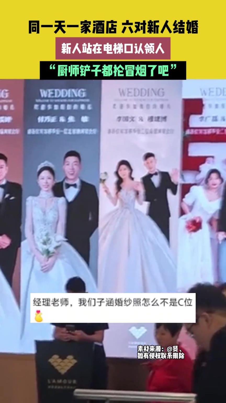 同一天一家酒店 六對新人結婚，新人站在電梯口認領人