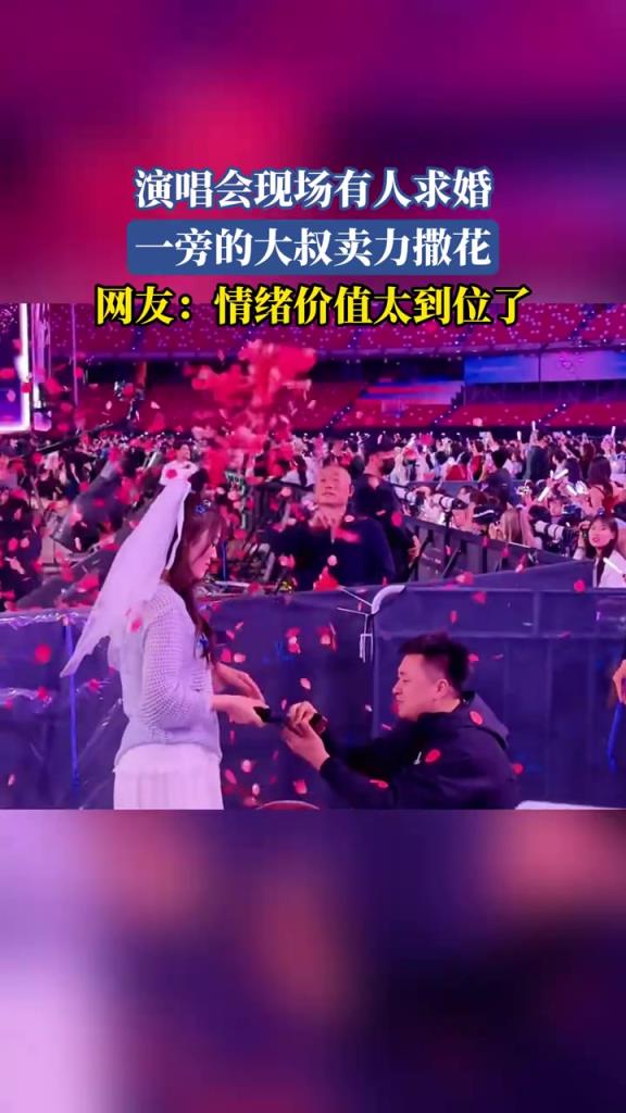 演唱會現場有人求婚 一旁的大叔賣力撒花