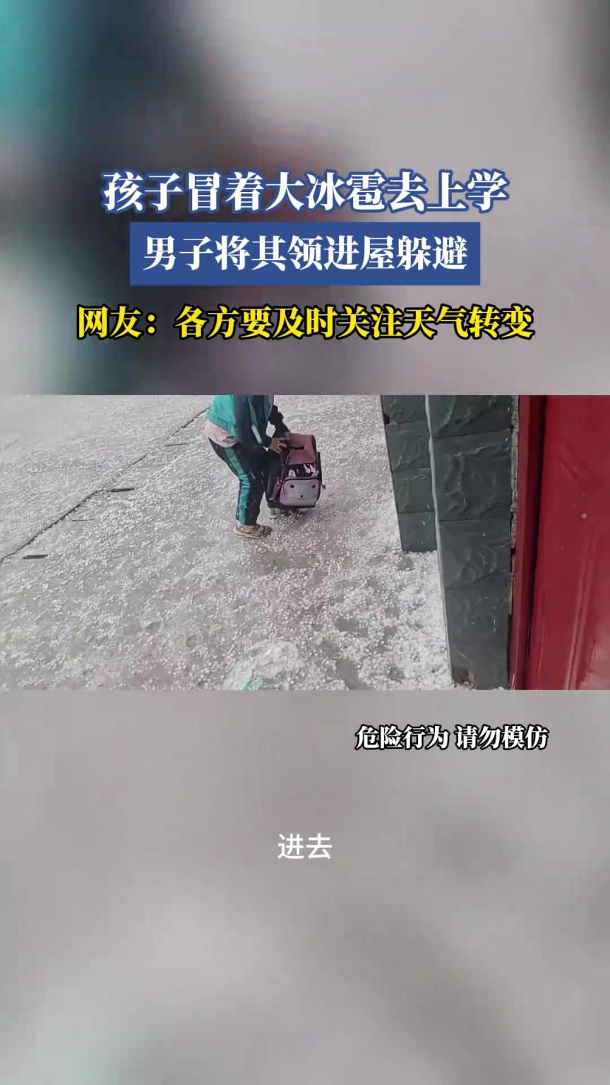 孩子冒著大冰雹去上學，男子將其領進屋躲避
