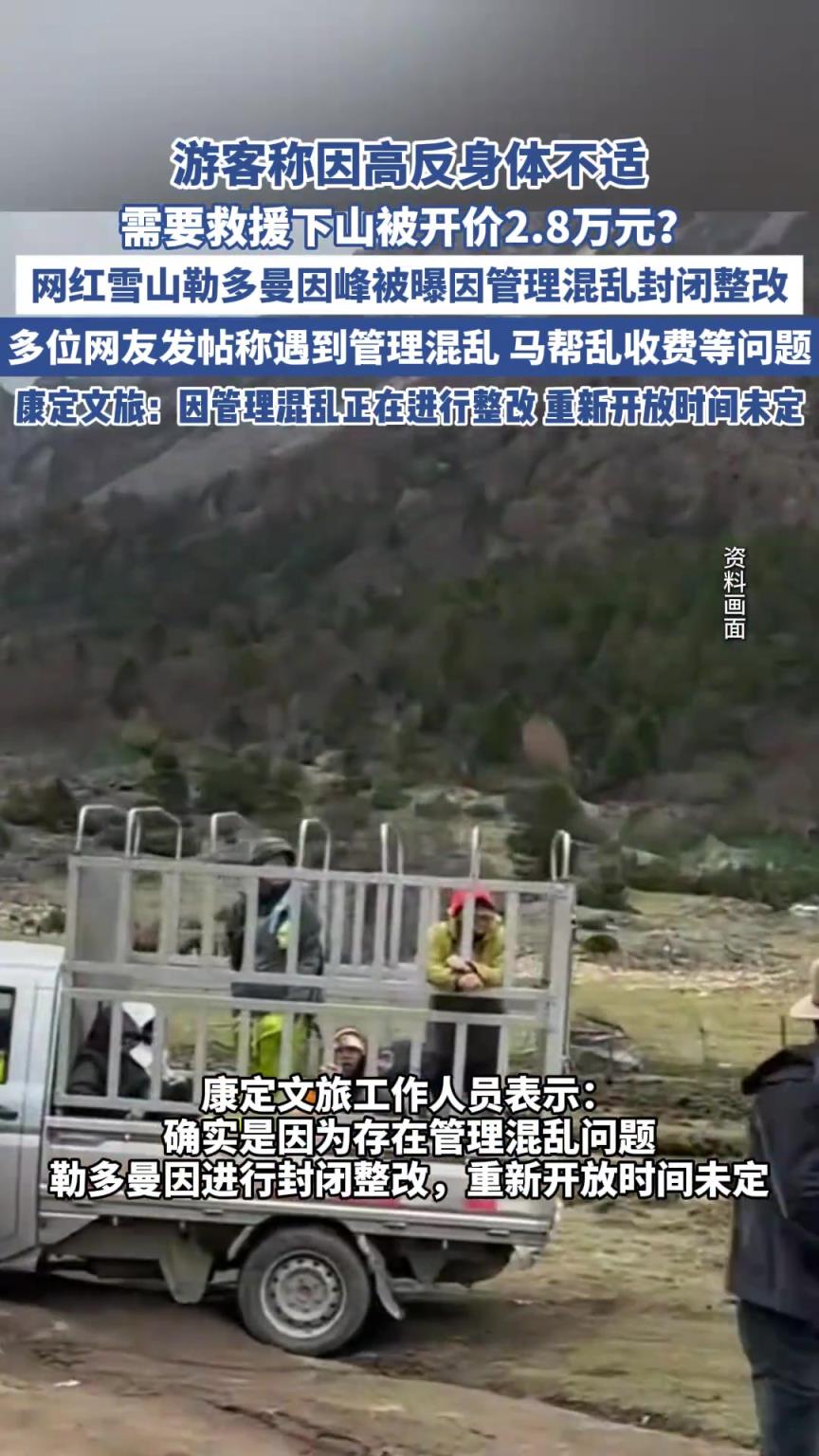 游客稱身體不適需要救援下山被開價2.8萬元？