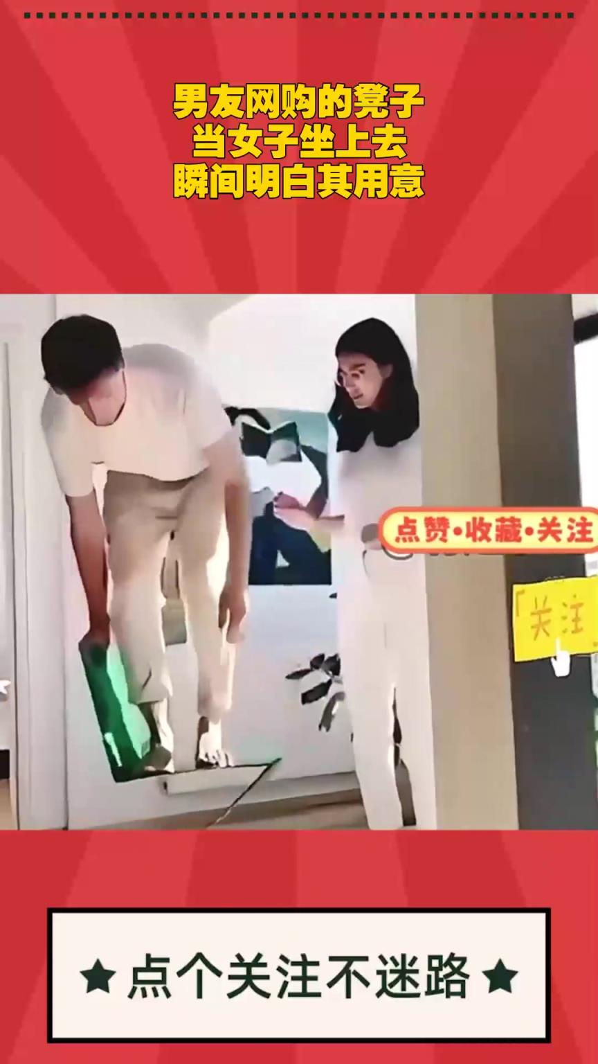 男友網(wǎng)購的凳子，妻子玩嗨了！