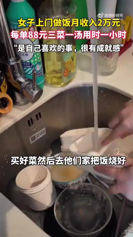 女子上門做三菜一湯每單88元，月入達2萬元
