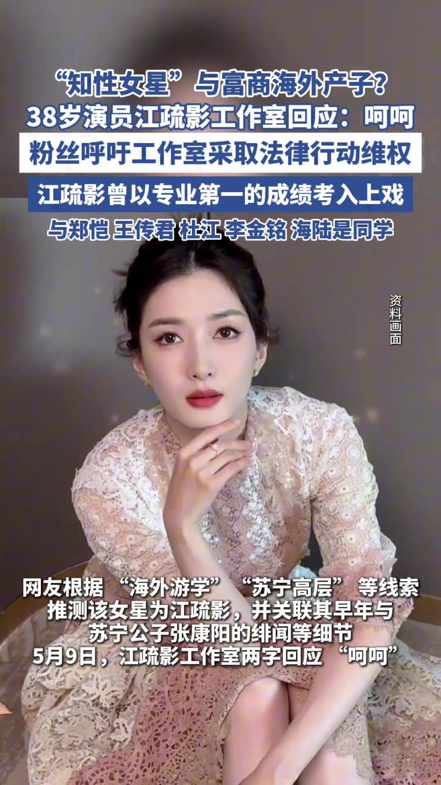 “知性女星”與富商海外產(chǎn)子？38歲演員江疏影工作室回應(yīng)：呵呵