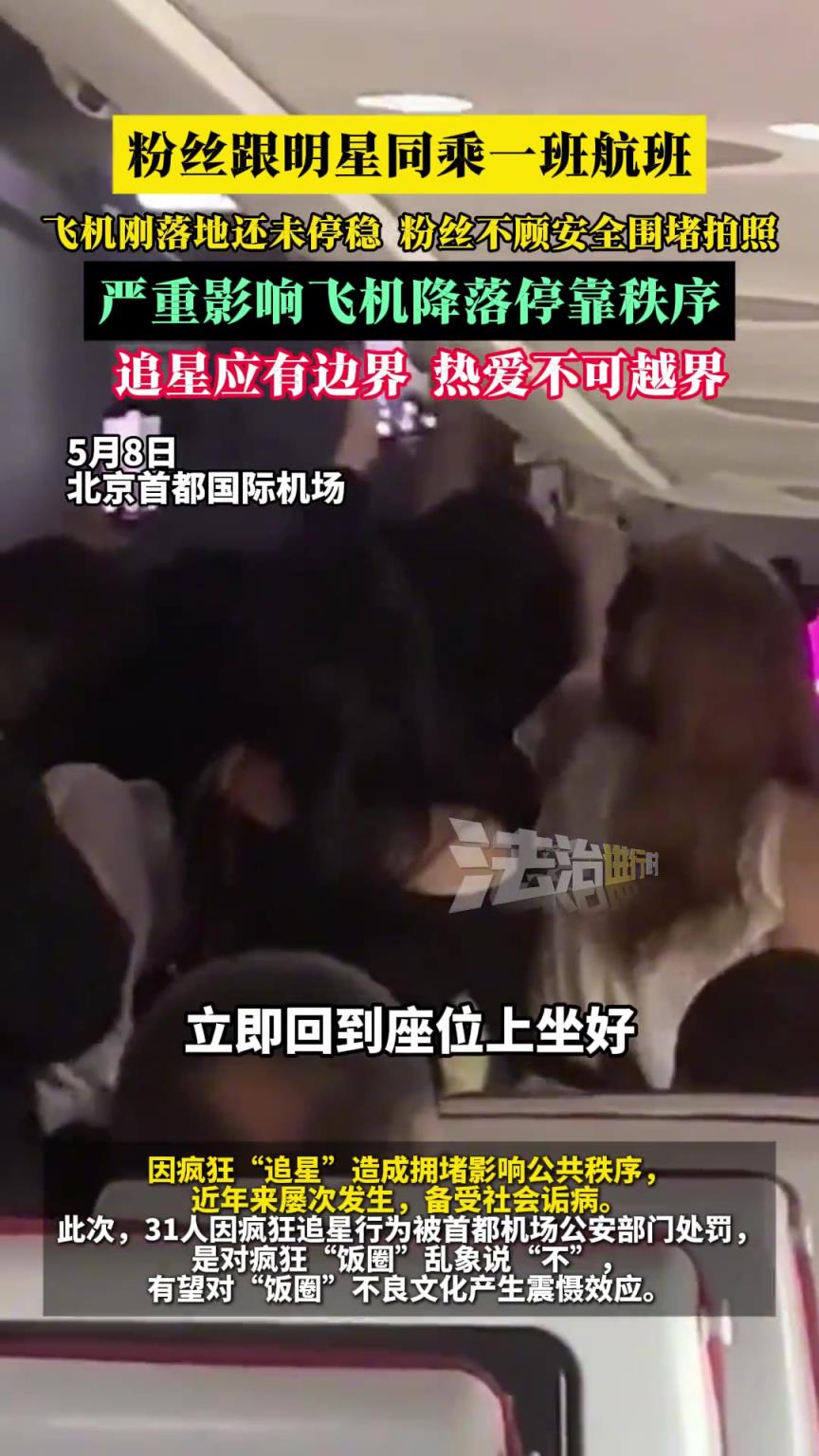 粉絲跟明星同乘一班航班，飛機還未停穩(wěn) 不顧安全圍堵拍照