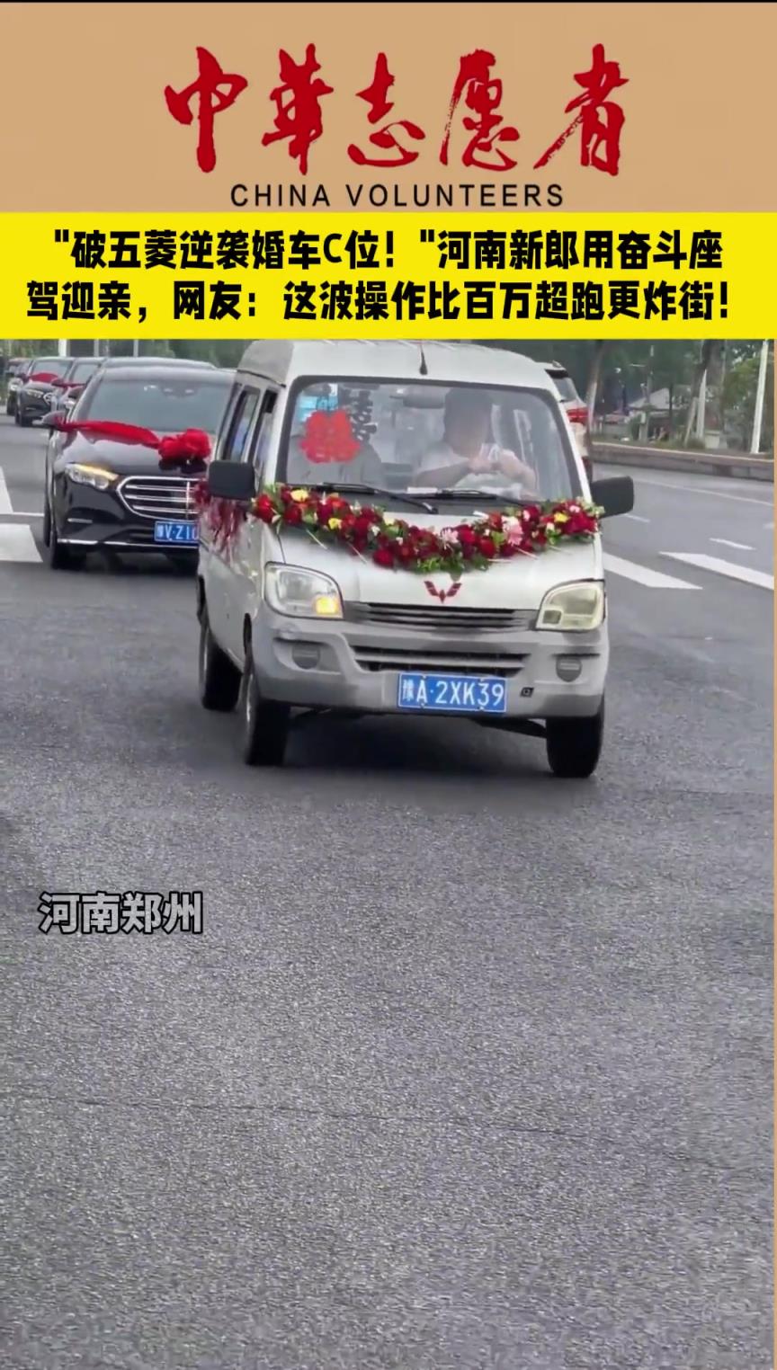 河南鄭州婚車五菱殺瘋了 新郎用創(chuàng)業(yè)老車迎親