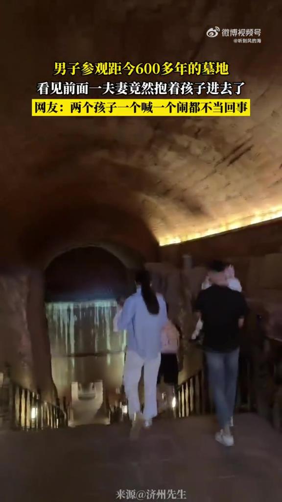 男子参观距今600多年的墓地，看见前面一夫妻竟然抱着孩子进去了