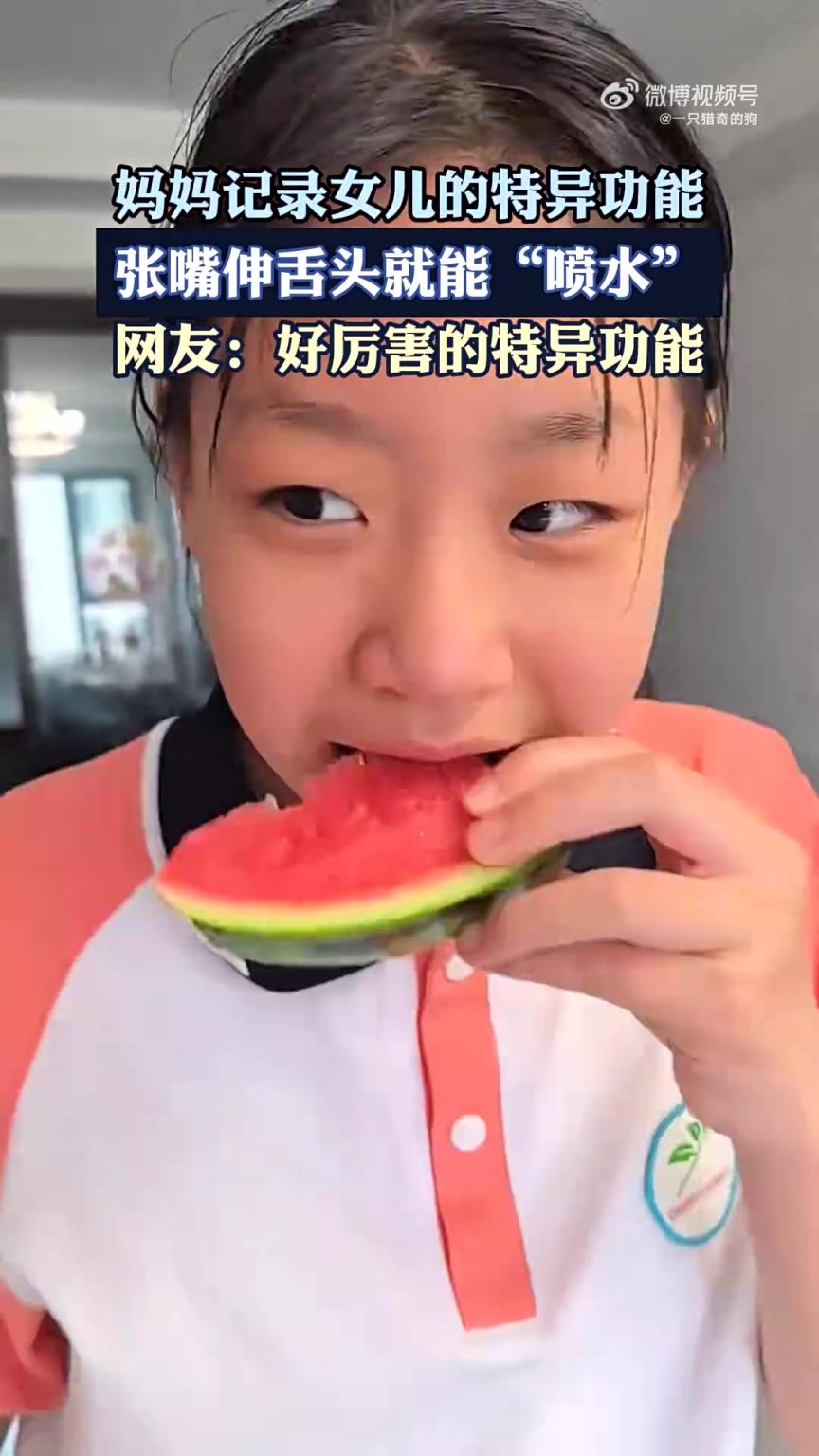 妈妈记录女儿特异功能：张嘴伸舌即可喷水