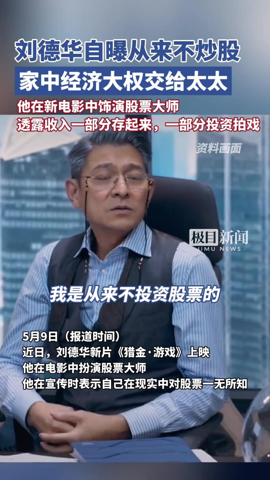 劉德華自曝從來不炒股，家中經(jīng)濟大權交給太太管理