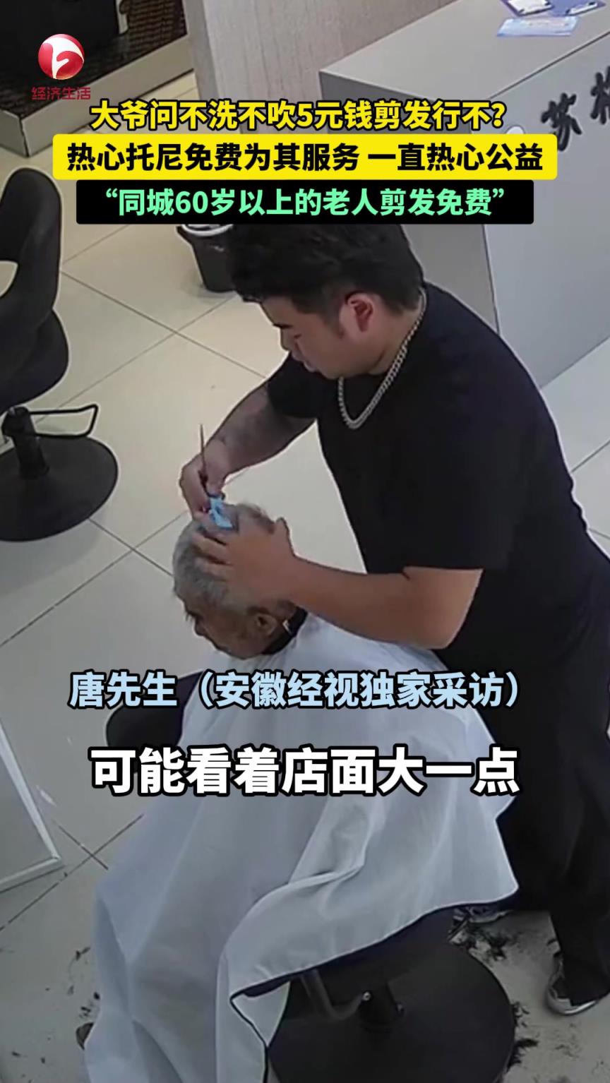 大爷问不洗不吹5元钱剪发行不？热心托尼老师 免费为其服务