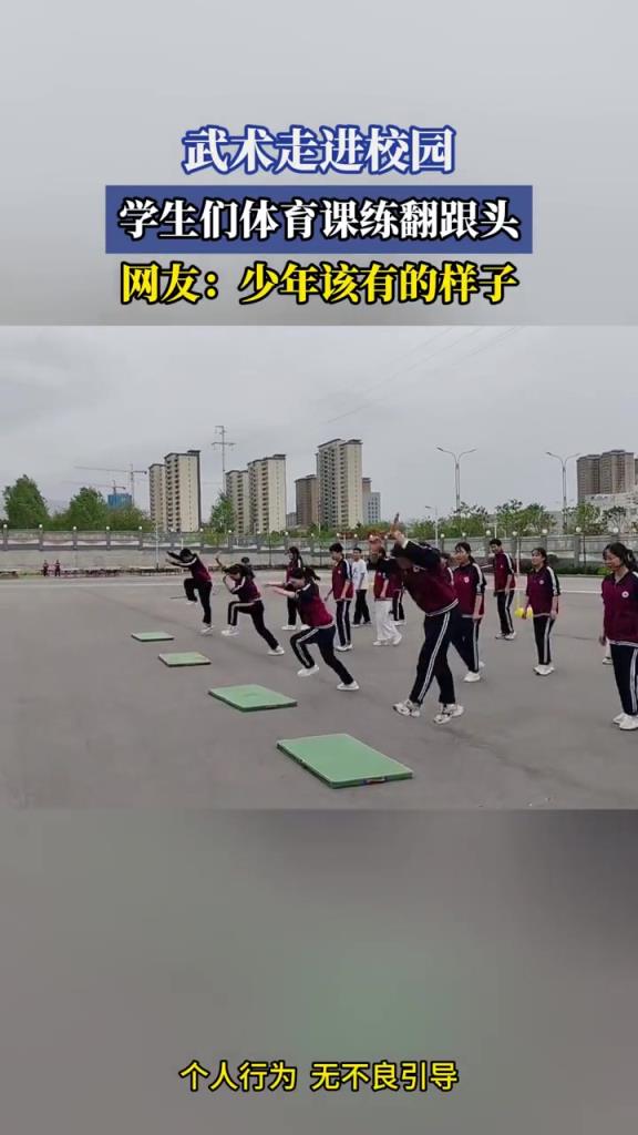 武术走进校园,学生们体育课练翻跟头！！