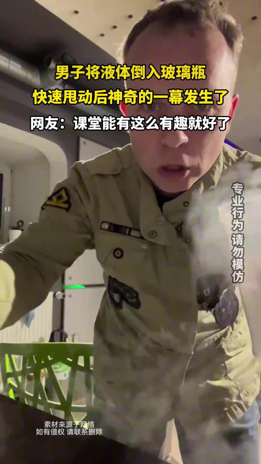 男子将液体倒入玻璃瓶，快速甩动后神奇的一幕发生了