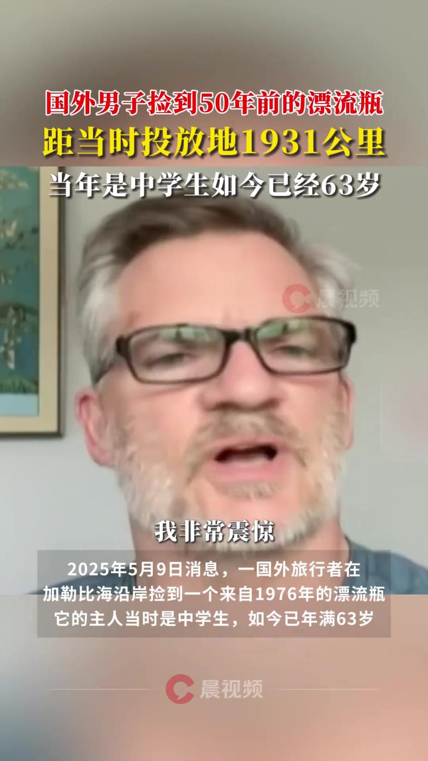 國(guó)外男子撿到50年前的漂流瓶 ，距當(dāng)時(shí)投放地1931公里