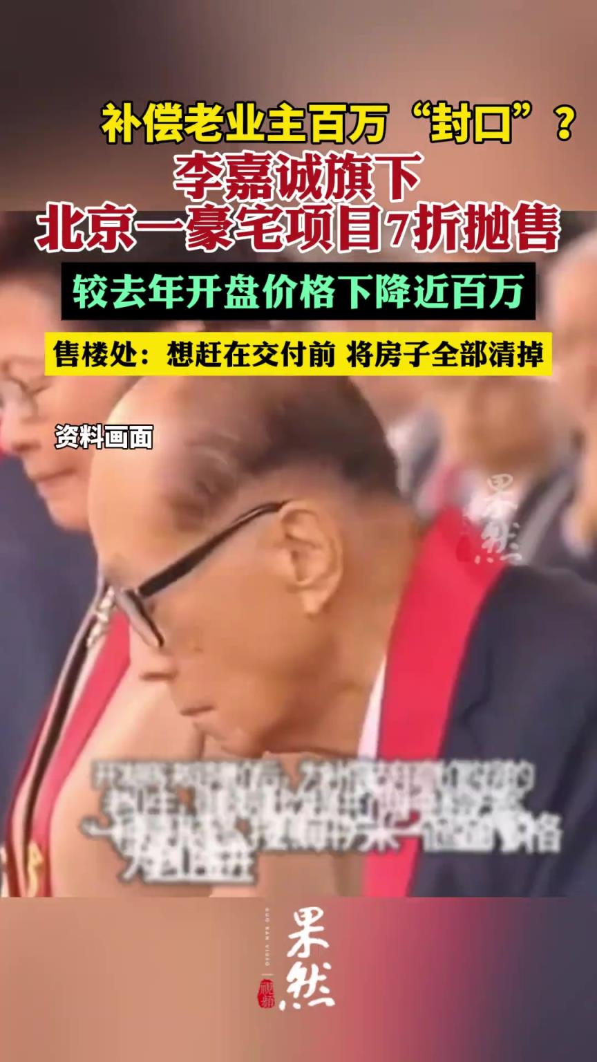补偿老业主百万“封口”？李嘉诚旗下北京一豪宅项目7折抛售