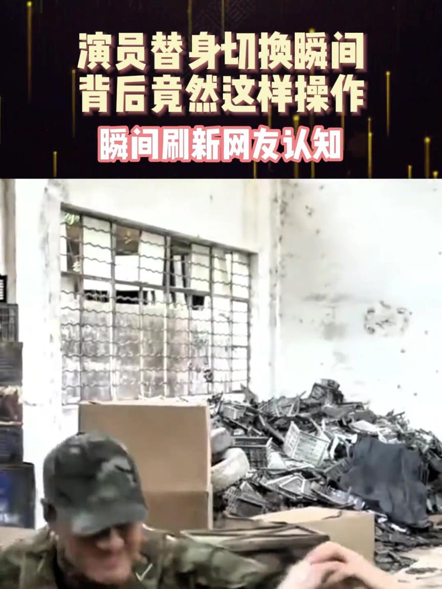 演员替身切换瞬间背后竟然这样操作