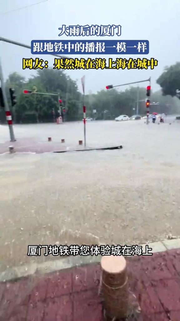 大雨后的廈門 跟地鐵中的播報一模一樣