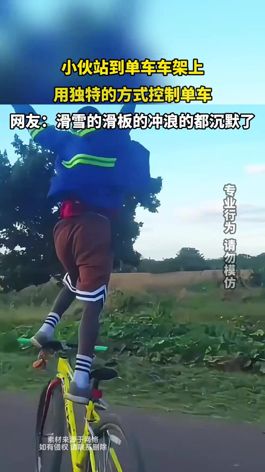 小伙站到單車車架上，用獨特的方式控制單車