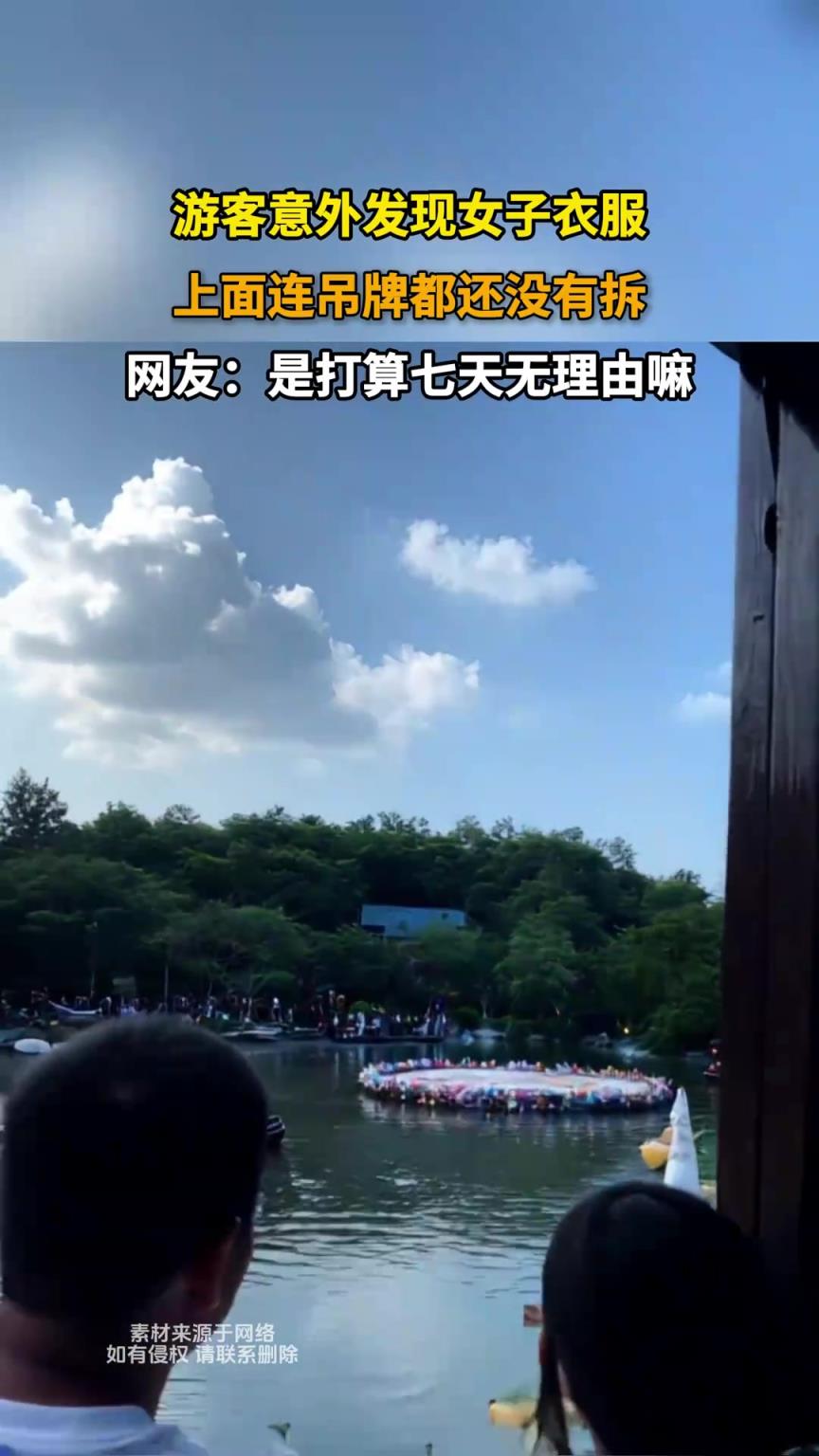 游客意外發現女子衣服上面連吊牌都還沒有拆，這是要回去退款嗎？