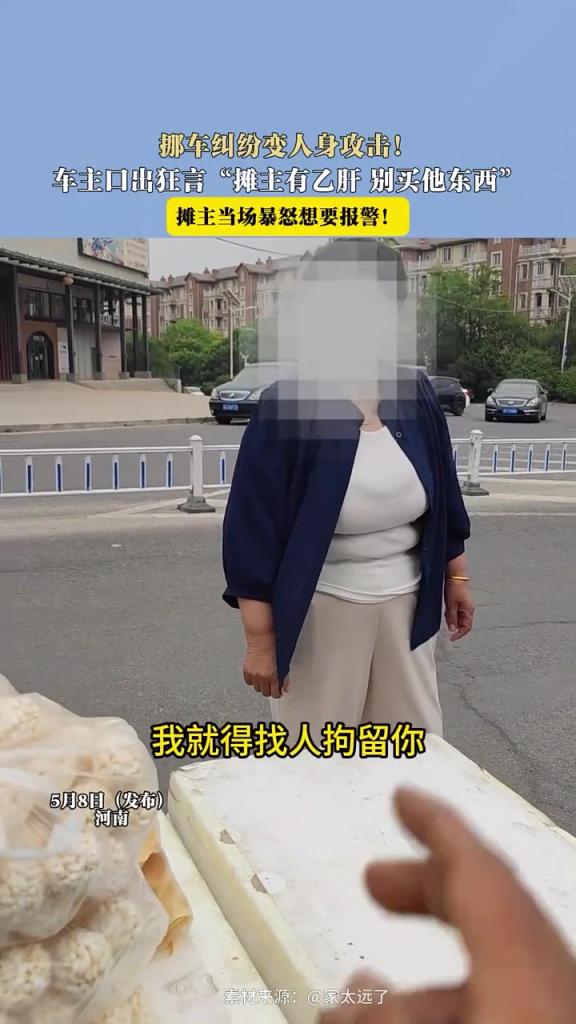 挪車糾紛變?nèi)松砉簦?車主口出狂言“攤主有乙肝”！