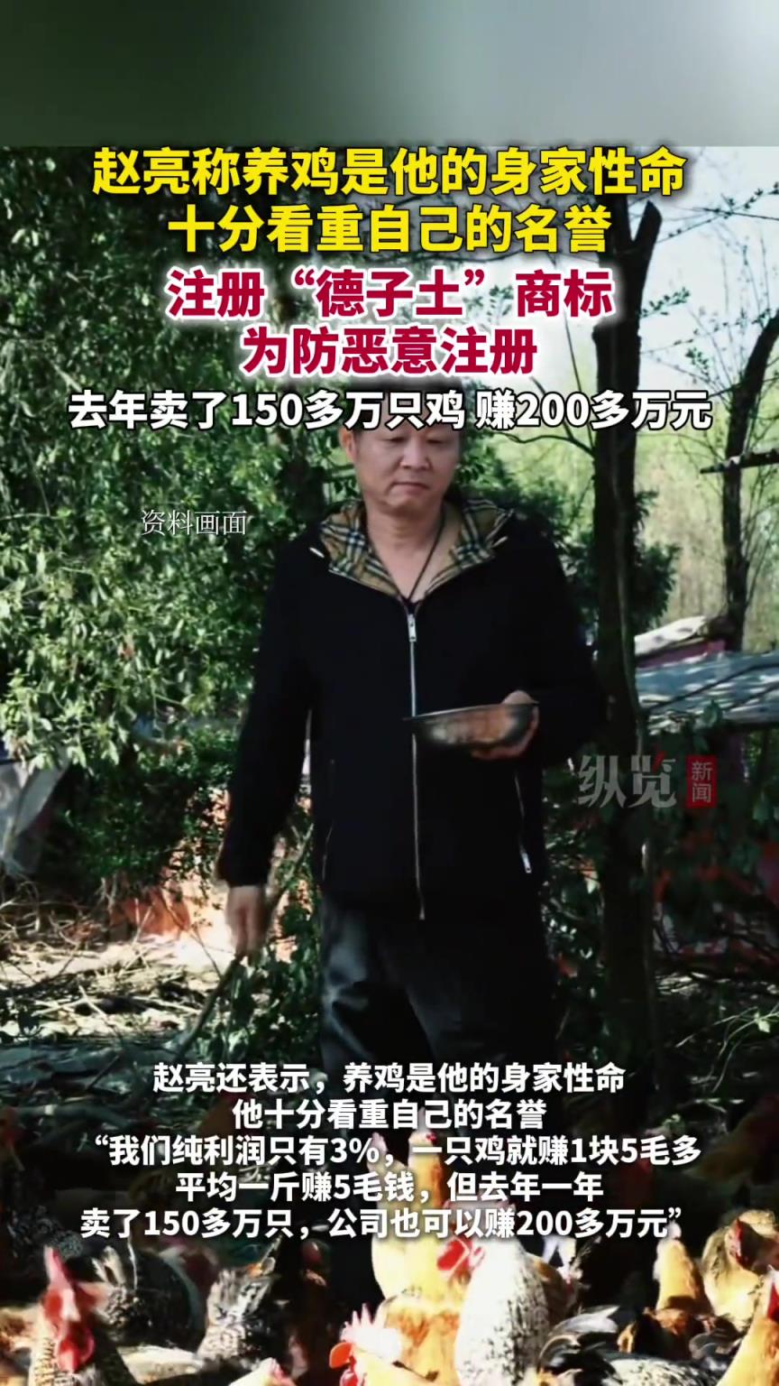 趙亮稱養(yǎng)雞是他的身家性命：十分看重自己的名譽(yù)。