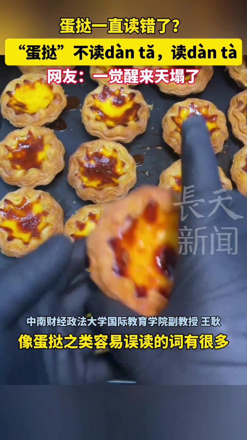 原來蛋撻一直讀錯(cuò)了？