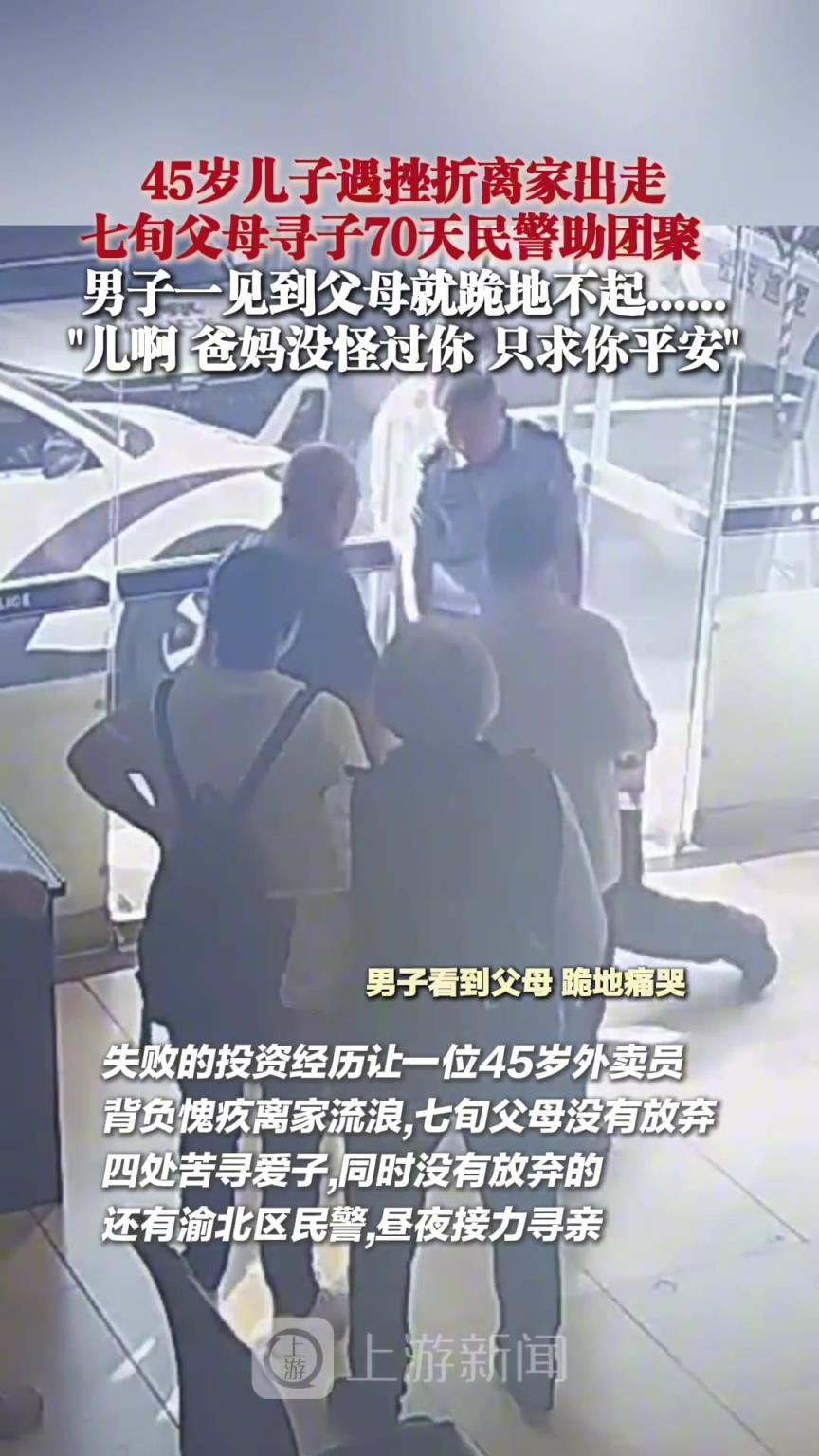 45歲兒子遇挫折離家出走七旬父母尋子70天