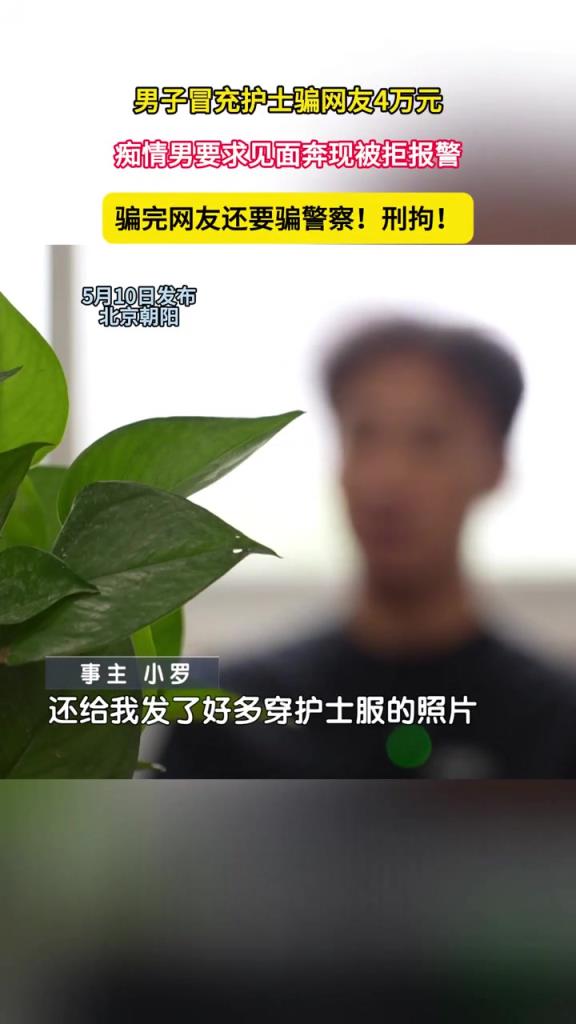 男子冒充護士騙網(wǎng)友4萬元，癡情男要求見面奔現(xiàn)被拒報警