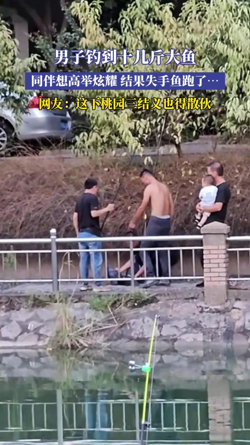 男子钓到十几斤大鱼，结果给鱼跑了！