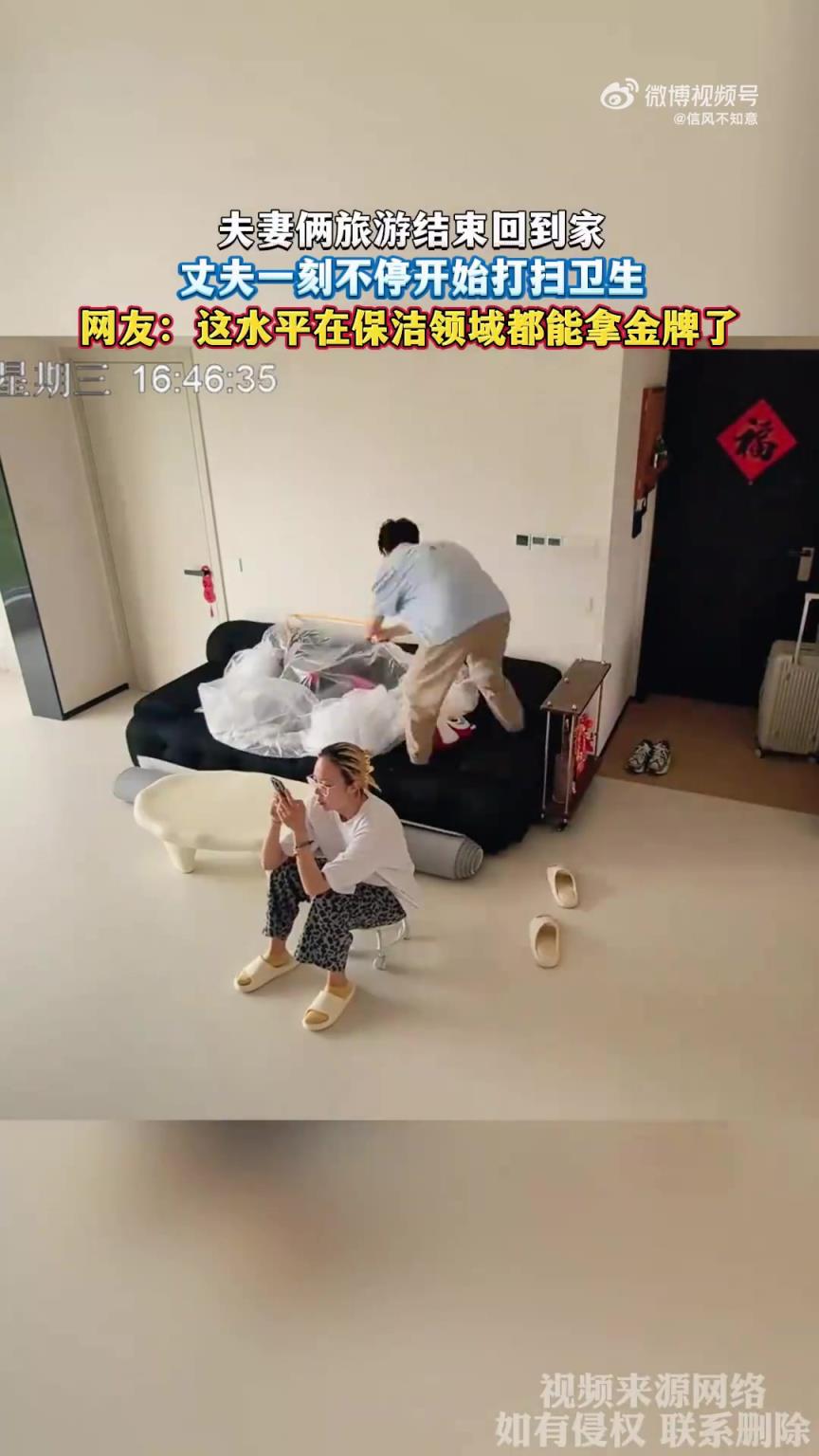 夫妻倆旅游歸家，丈夫立馬打掃，網(wǎng)友贊保潔金牌水平