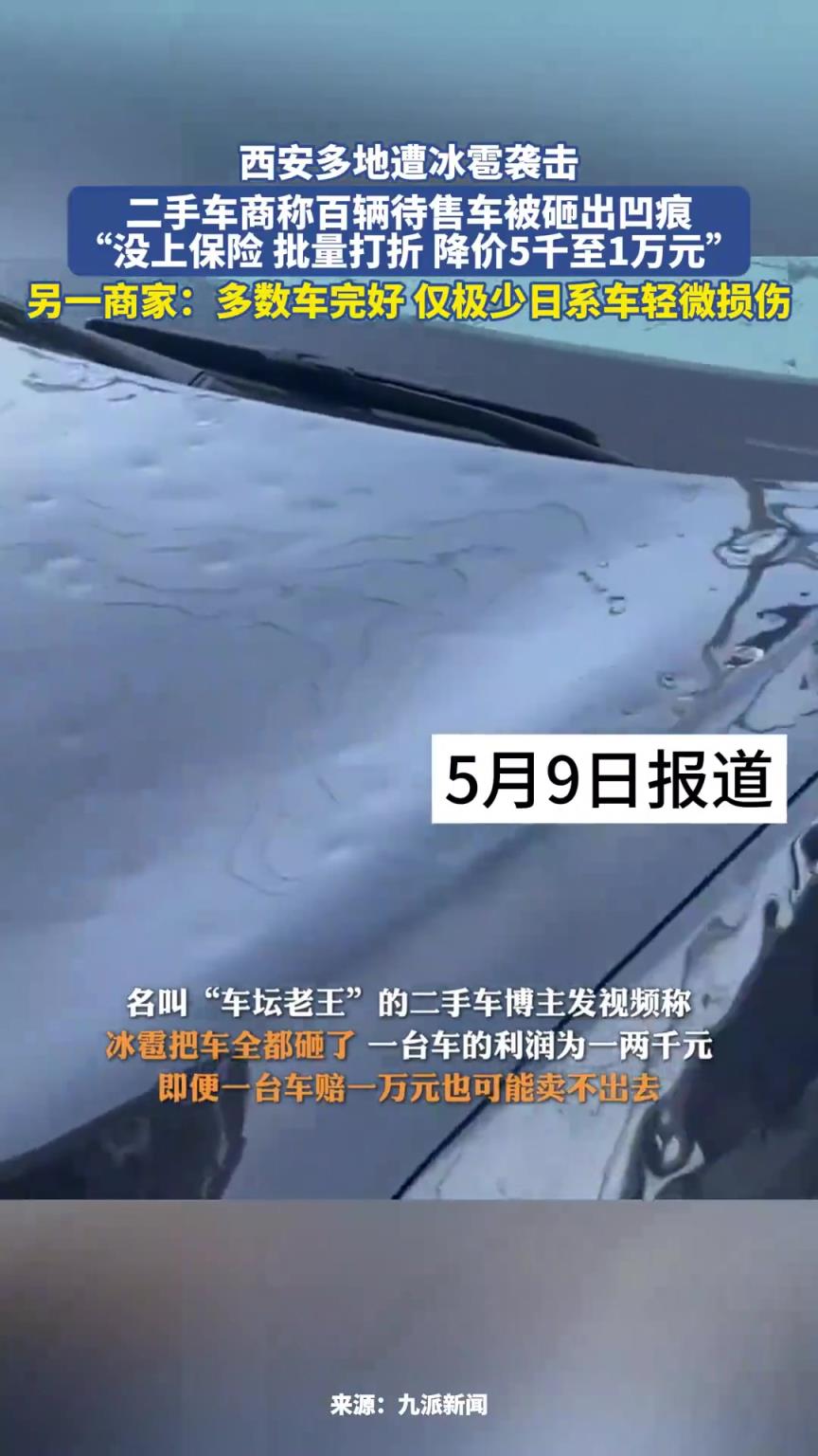 西安多地遭冰雹襲擊，二手車商稱百輛待售車被砸出凹痕