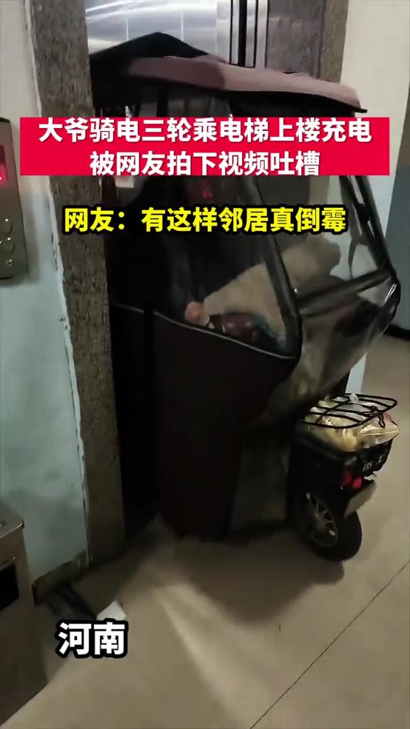 大爺騎電三輪乘電梯上樓充電,被網(wǎng)友拍下視頻吐槽!!!