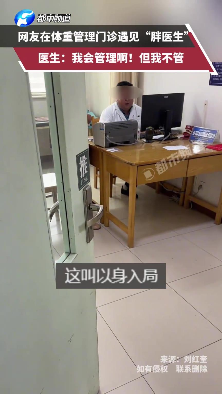 網(wǎng)友在體重管理門診遇見“胖醫(yī)生”，醫(yī)生：我會(huì)管理??！但我不管