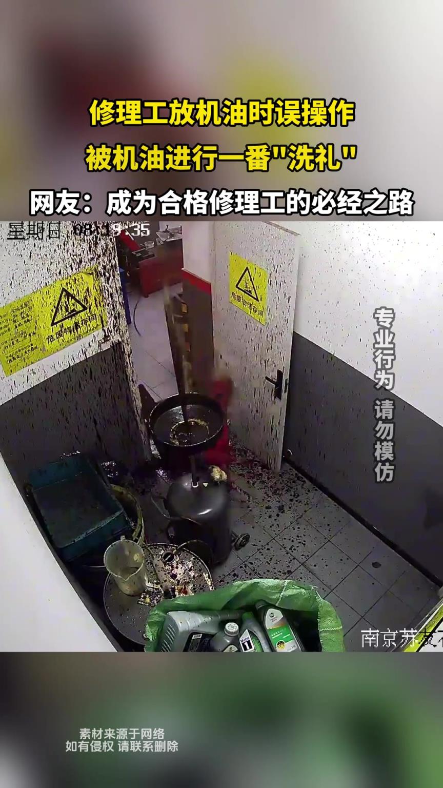 修理工放機油時誤操作，被機油進行一番洗禮