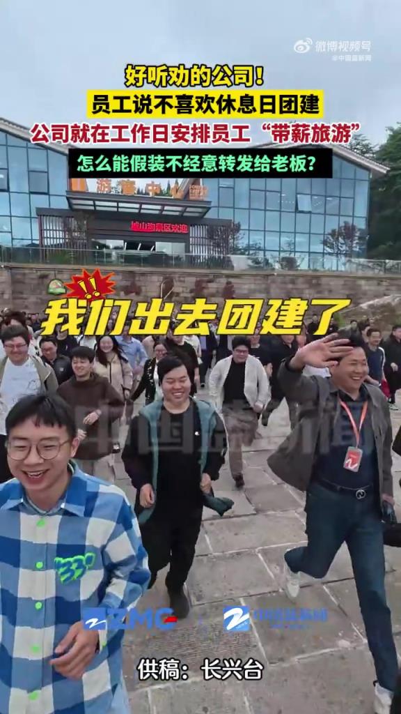员工说不喜欢休息日团建 公司就在工作日安排员工带薪旅游