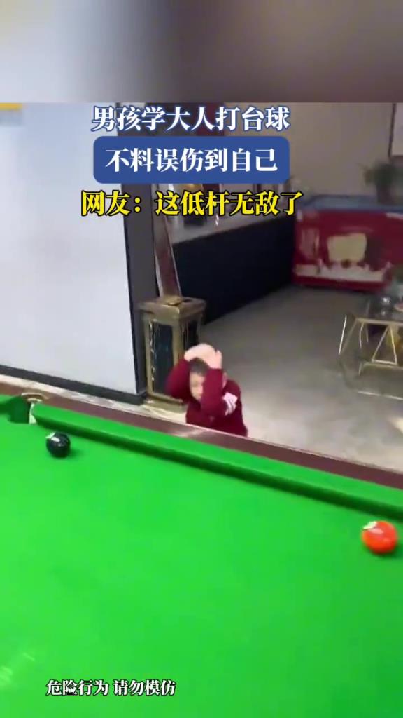 男孩學(xué)大人打臺(tái)球,不料誤傷到自己!!