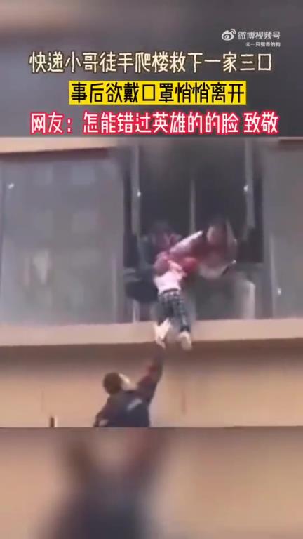 快遞小哥徒手爬樓救一家三口，事后欲戴口罩悄然離開