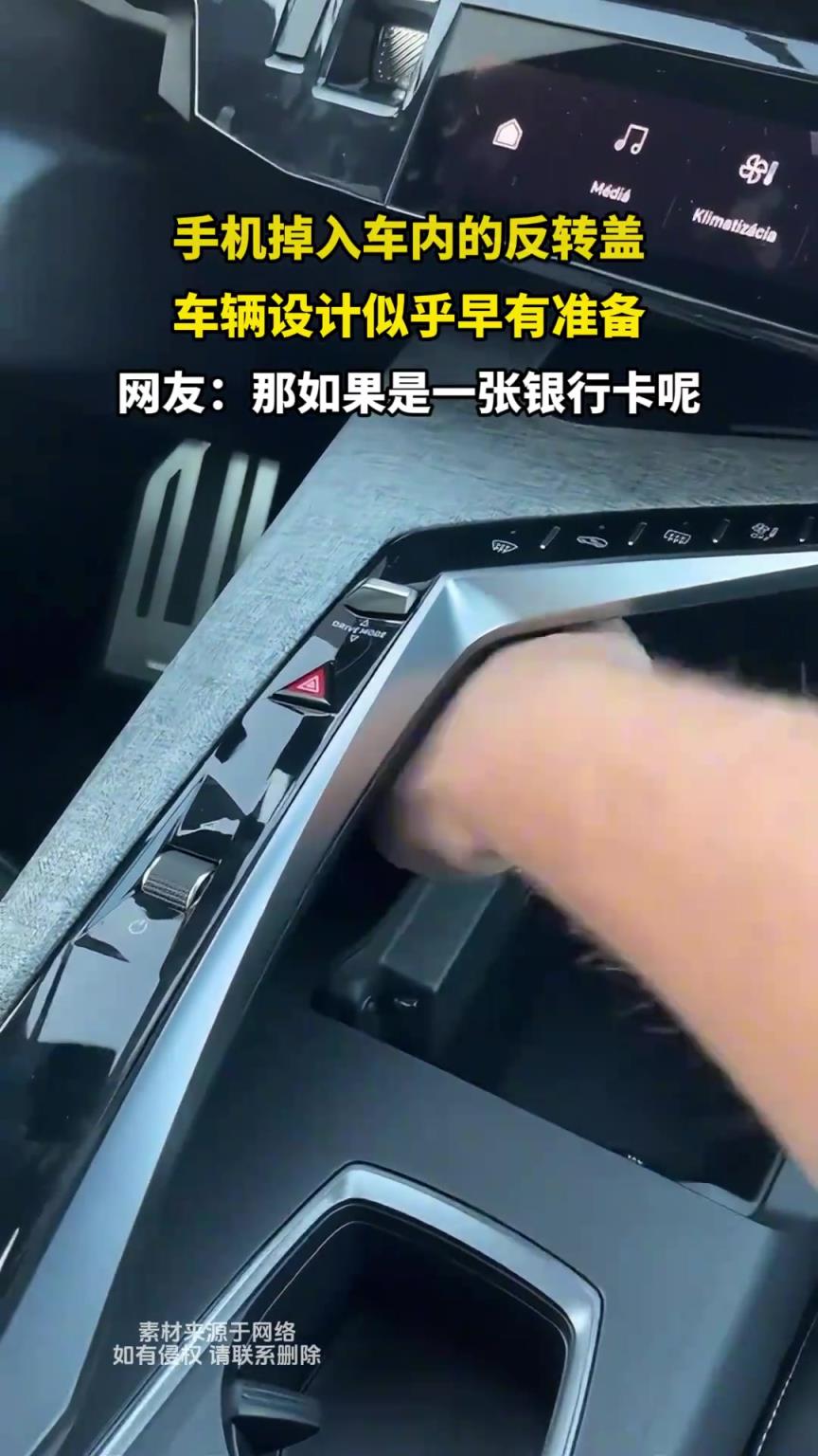 手机掉入车内的反转盖，车辆设计似乎早有准备