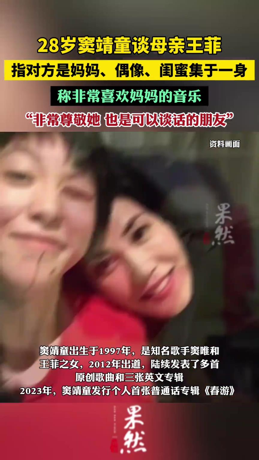 竇靖童說王菲集媽媽偶像閨蜜于一身