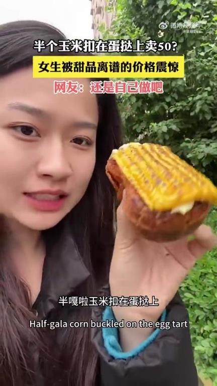 女生震惊：半个玉米扣在蛋挞上竟卖50元
