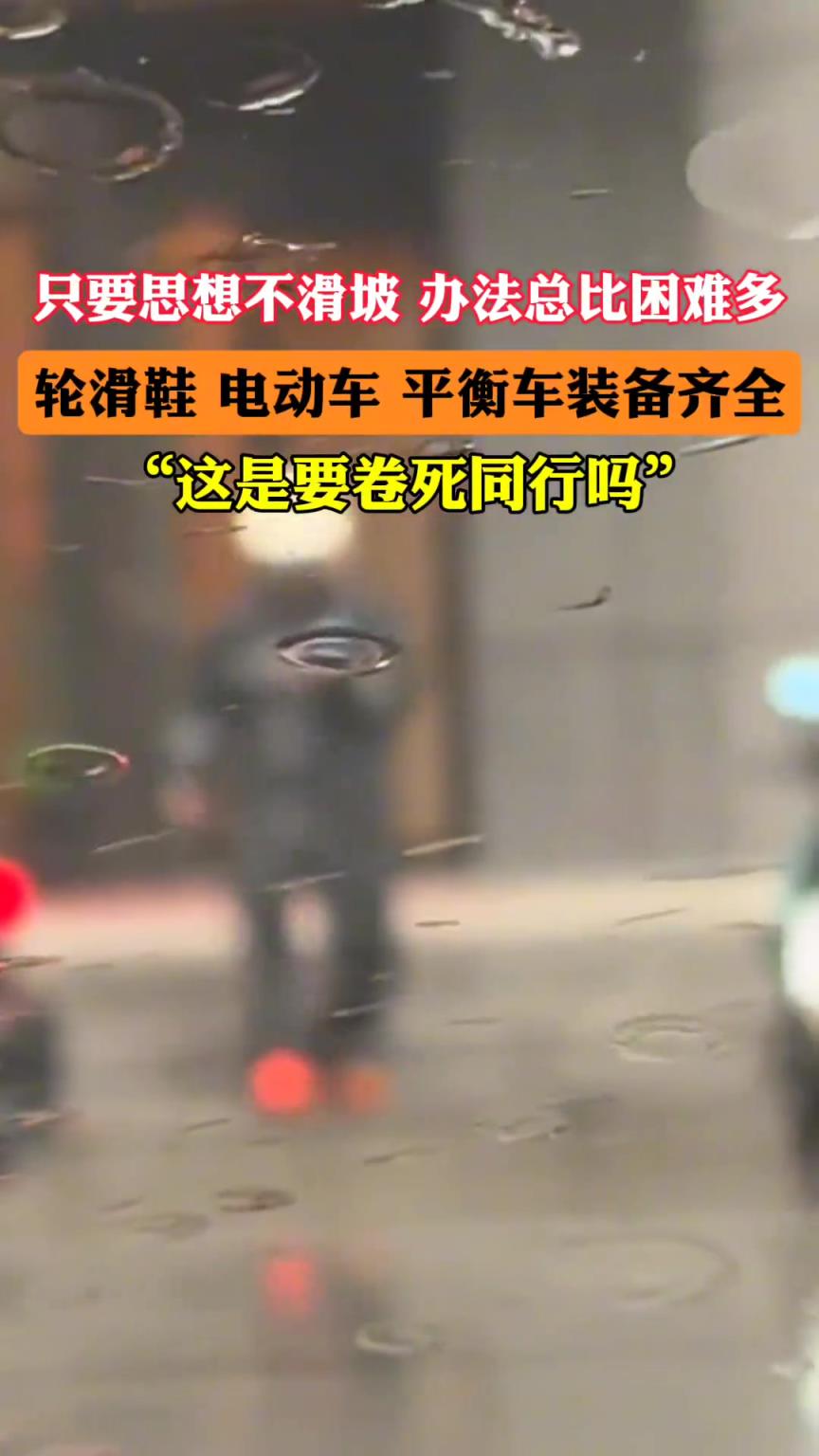 轮滑鞋 电动车 平衡车装备齐全。这是要卷死同行吗！