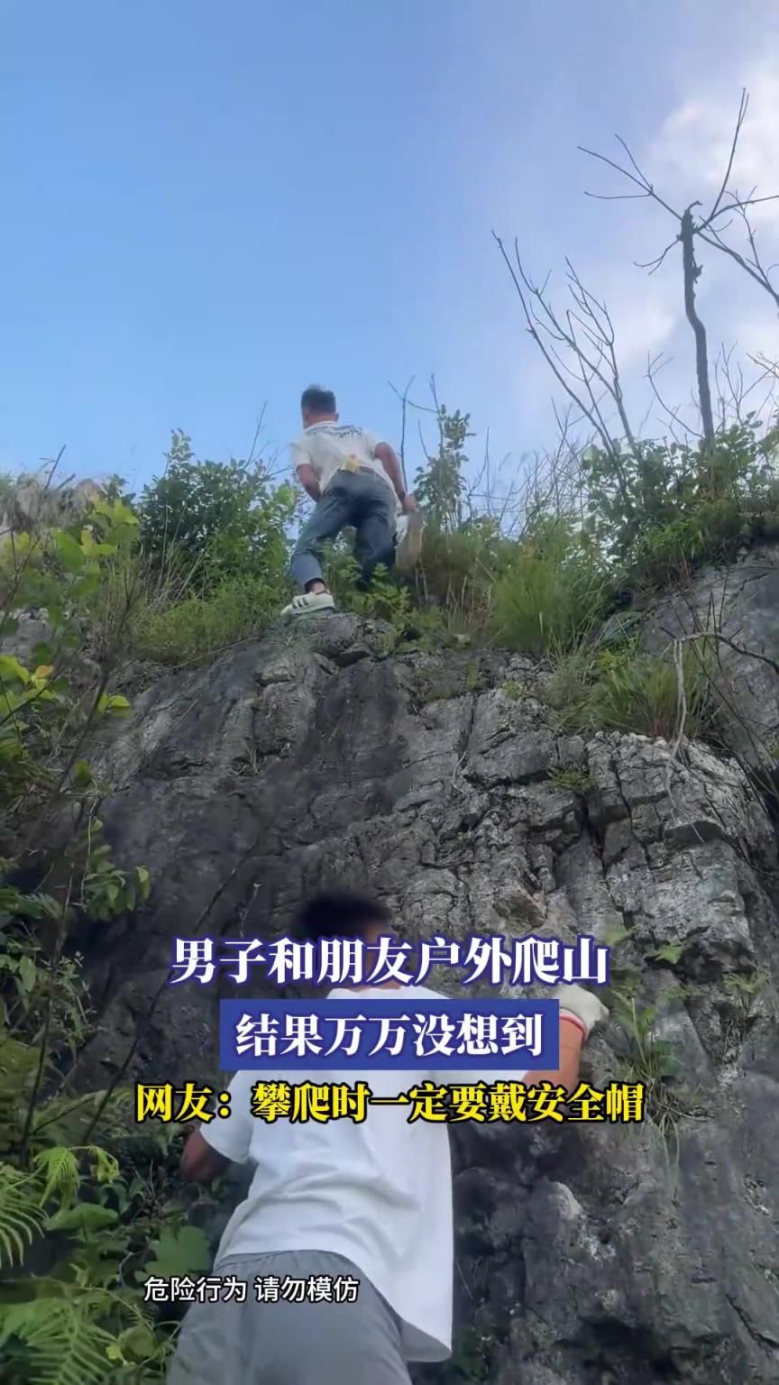 男子和朋友戶外爬山，結(jié)果萬萬沒想到