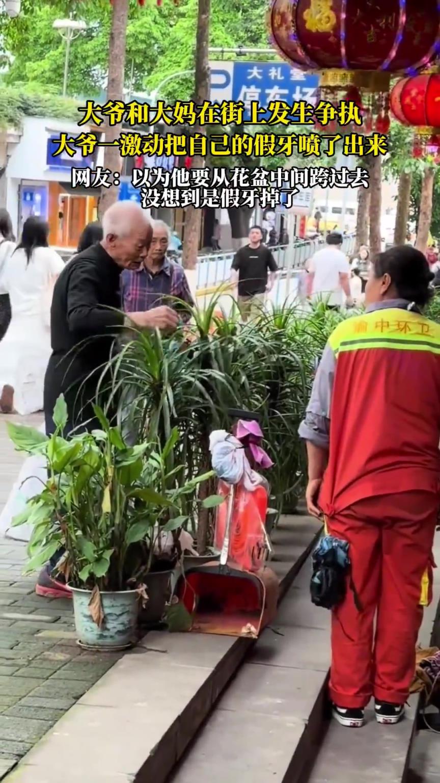 大爺和大媽在街上發(fā)生爭執(zhí)，大爺一激動把自己的假牙噴了出來！