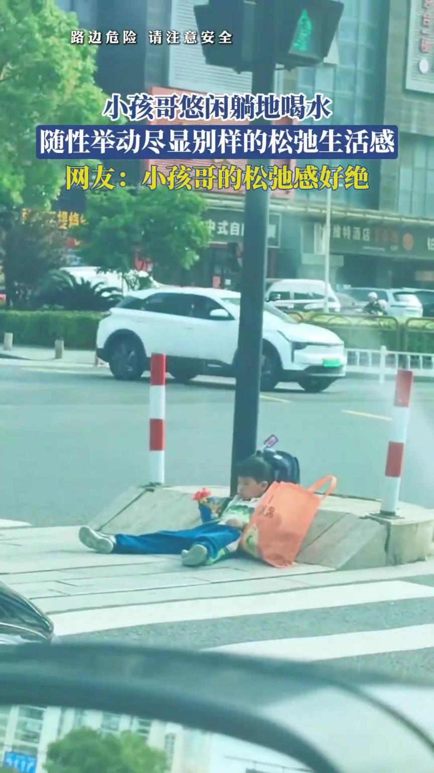 小孩哥悠閑躺地喝水，隨性舉動(dòng)盡顯別樣的松弛生活感！