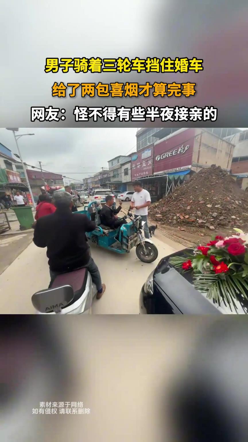男子骑着三轮车挡住婚车，给了两包喜烟才算完事